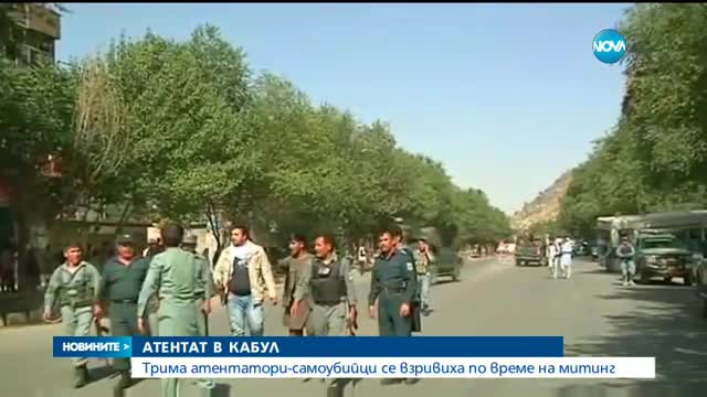 Троен самоубийствен атентат отне живота на десетки в Кабул