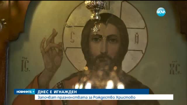 Празнуваме Игнажден