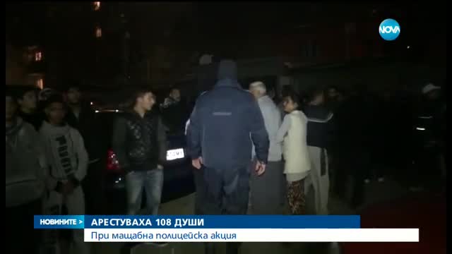 Арестуваха 108 души при мащабна акция