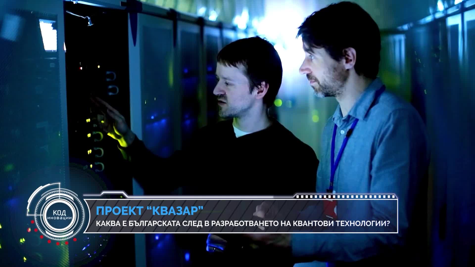 Код Иновации: Квантови компютри и новото поколение AI – технологии на бъдещето