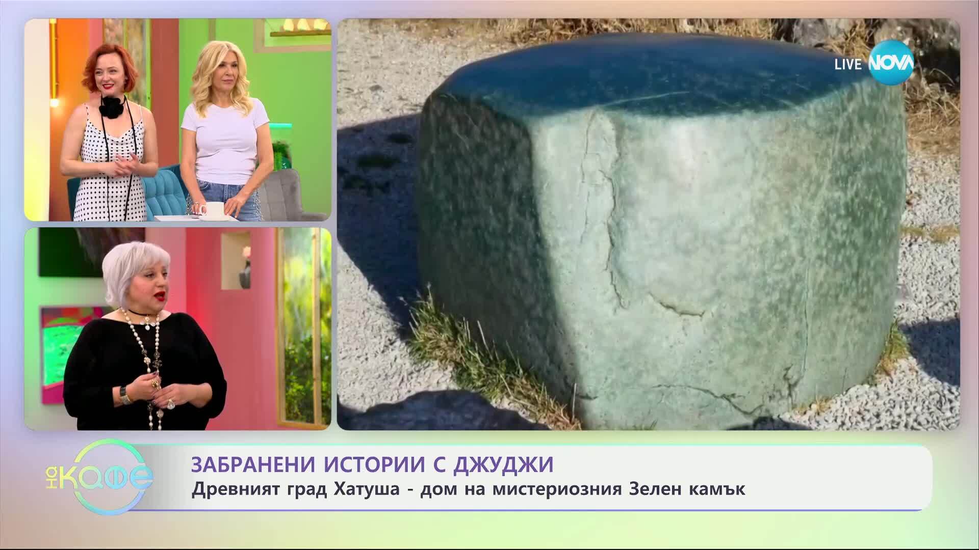 Забранени истории с Джуджи: Град Хатуша - дом на мистериозния Зелен камък - „На кафе“ (22.05.2025)