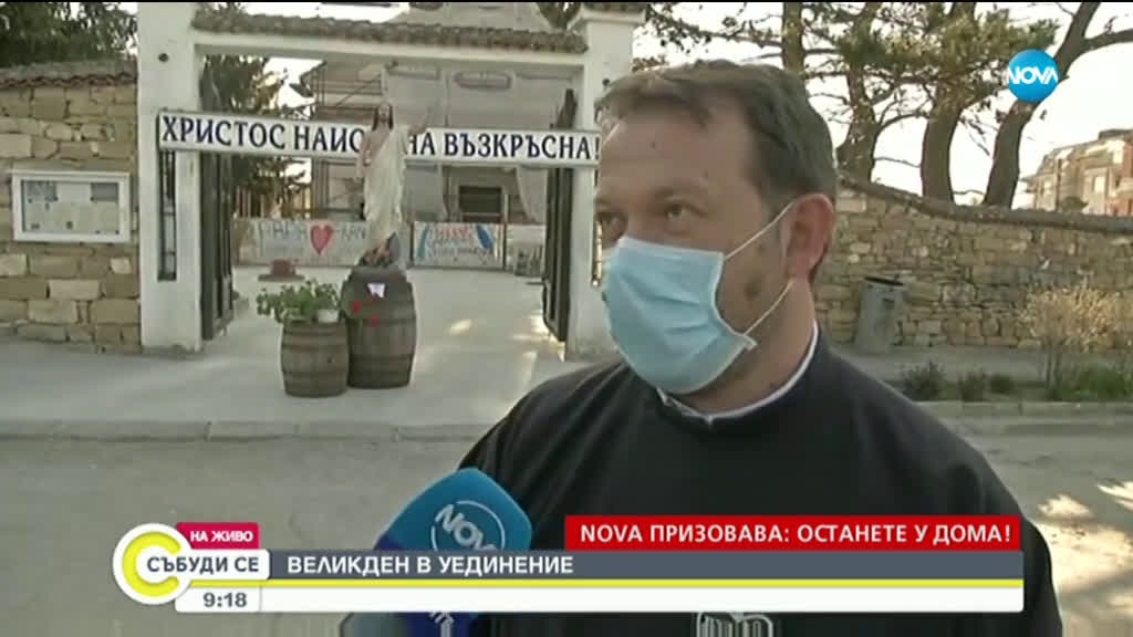 ВЕЛИКДЕН В УЕДИНЕНИЕ: Как хората в Белене посрещат Великден?