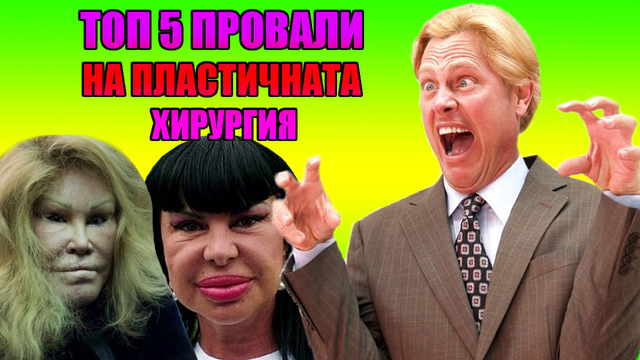 Топ 5 най-големи провали в пластичната хирургия!