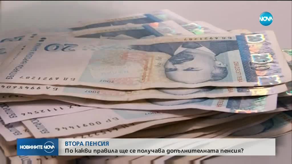 По какви правила ще се получава допълнителната пенсия?