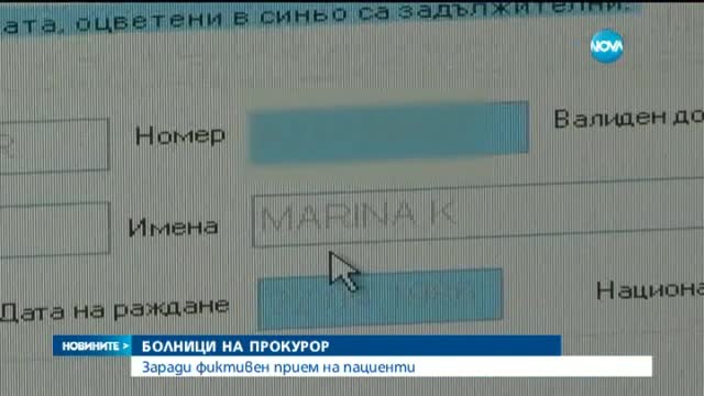 Болници на прокурор заради прием на фиктивни пациенти
