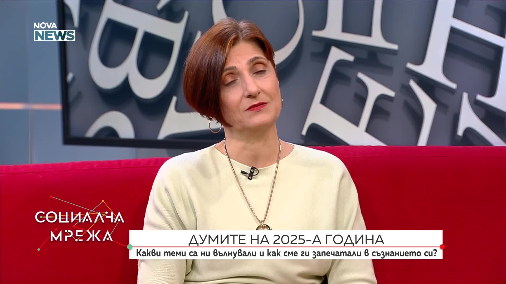 Какви теми са ни вълнували през 2025 година и как сме ги запечатали в съзнанието си?