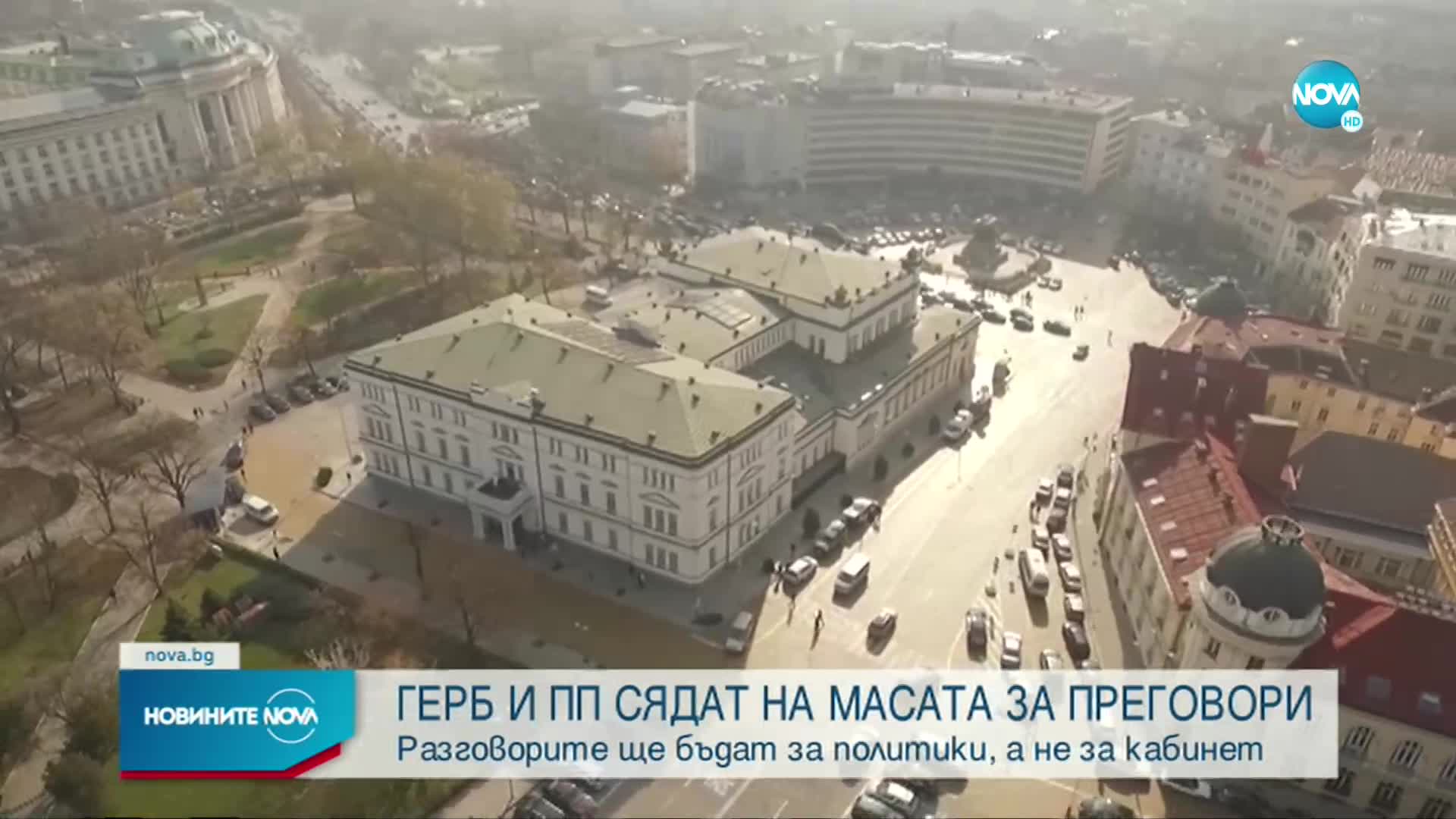 Среща между представители на ГЕРБ и "Продължаваме Промяната"