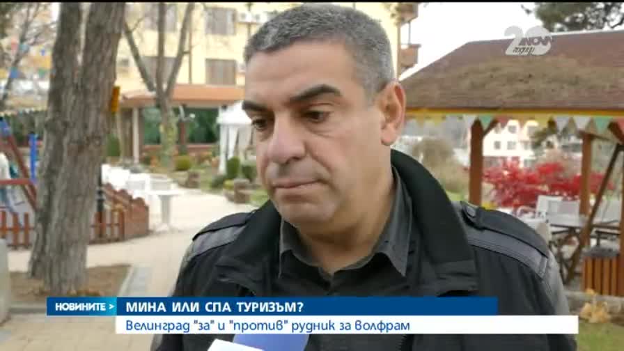 Рудник за волфрам предизвика скандал във Велинград - Новините на Нова