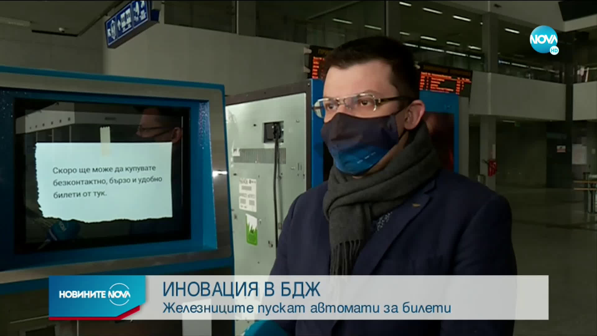 ИНОВАЦИЯ В БДЖ: Железниците пускат автомати за билети