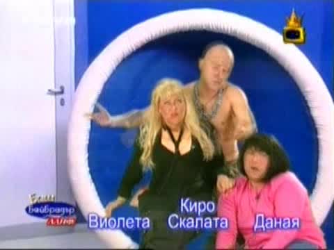 Баш Бай Брадър - Киро Скалата, Виолета & Даная (07.04.2006)