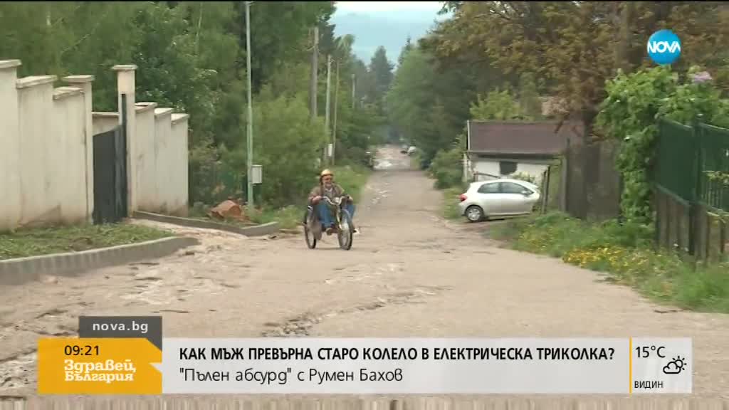 „ПЪЛЕН АБУРД”: Как старо колело се превръща в електрическа триколка?