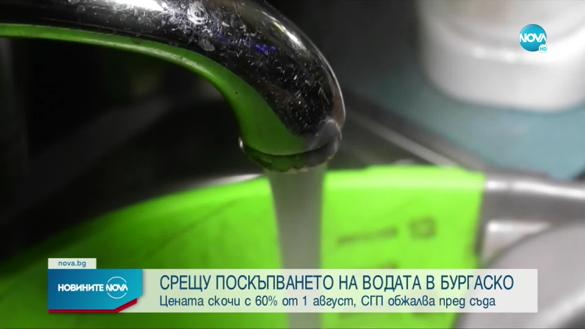 Прокуратурата обжалва поскъпването на водата в Бургаско