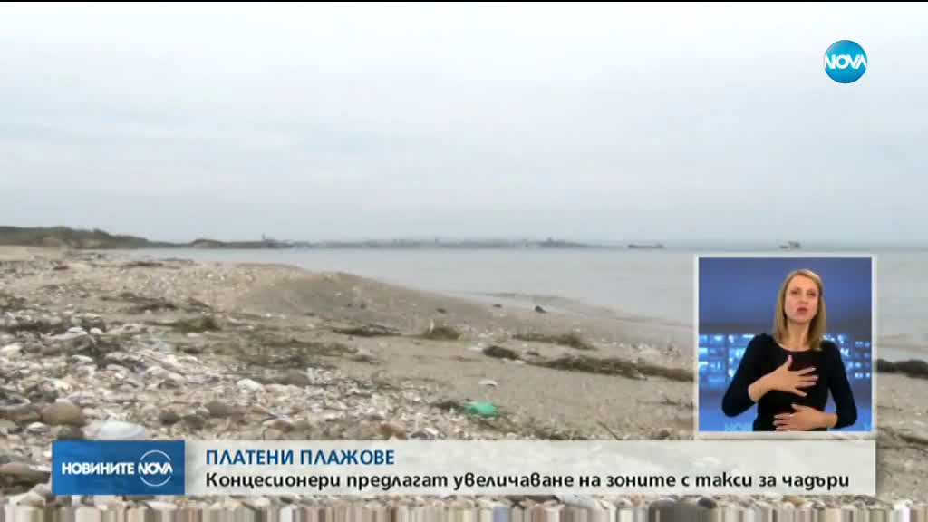 Предлагат повече платена зона по морето за сметка на безплатните зони