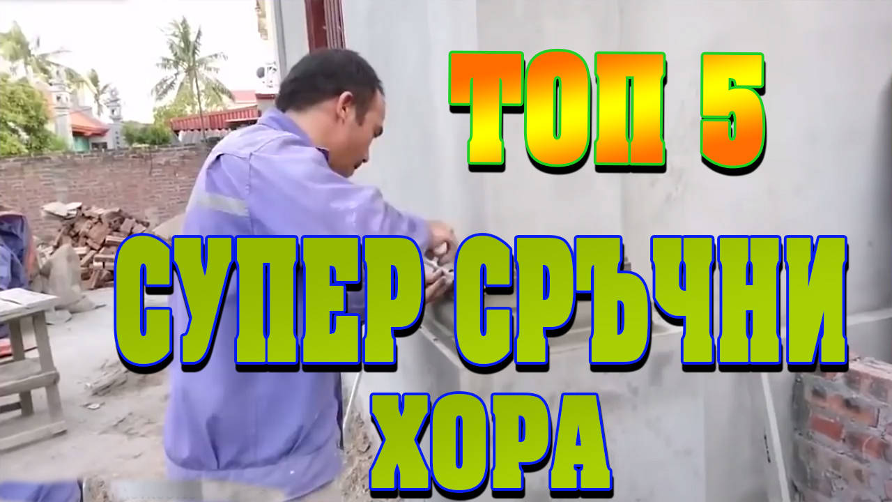 Топ 5 супер сръчни хора