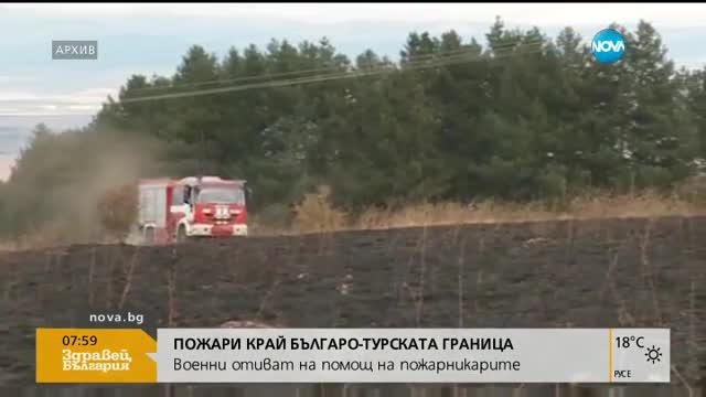 Военни ще се включат в борбата с пожара край българо-турската граница