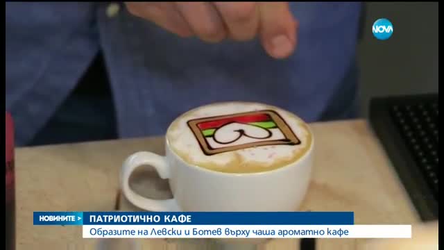Ликовете на Левски и Ботев върху чаша ароматно кафе