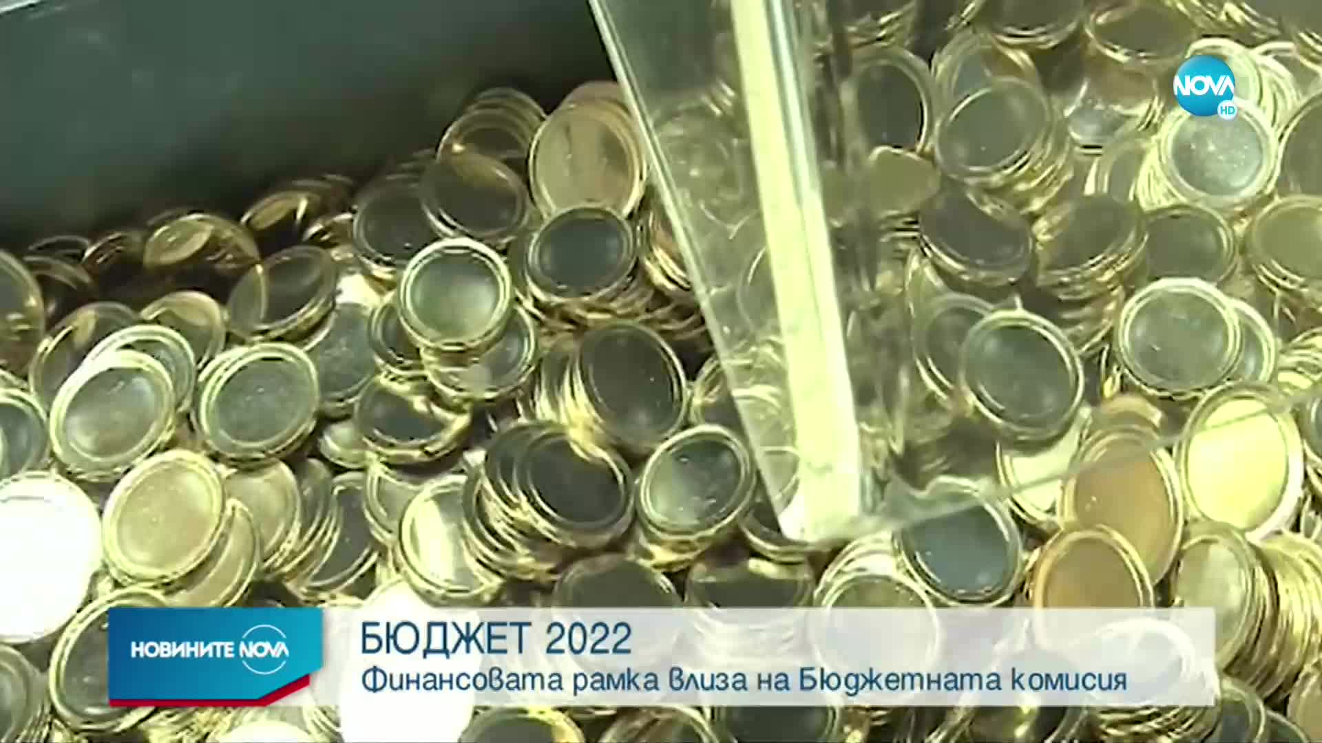 Бюджет 2022 влиза в ресорната парламентарна комисия