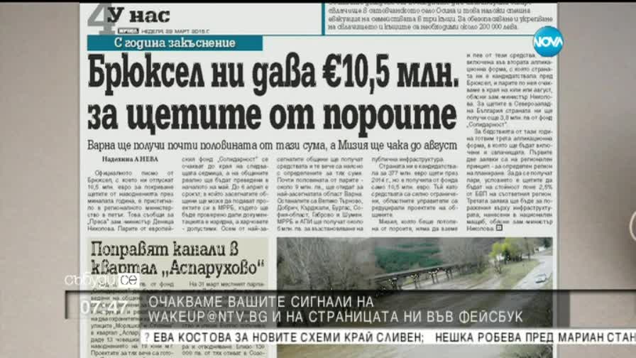 В печата: Брюксел ни дава 10,5 млн. евро за щетите от пороите (Част 2)