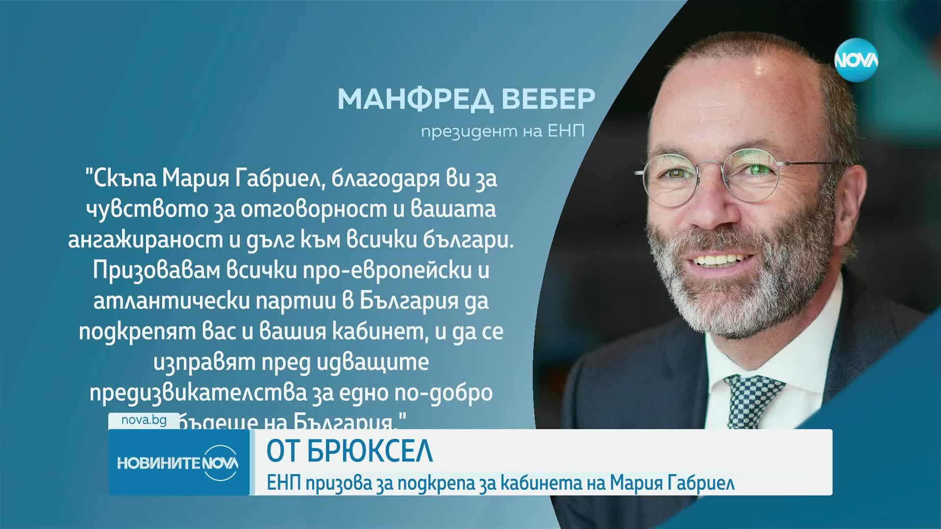 Манфред Вебер се обърна към проатлантическите партии в страната ни