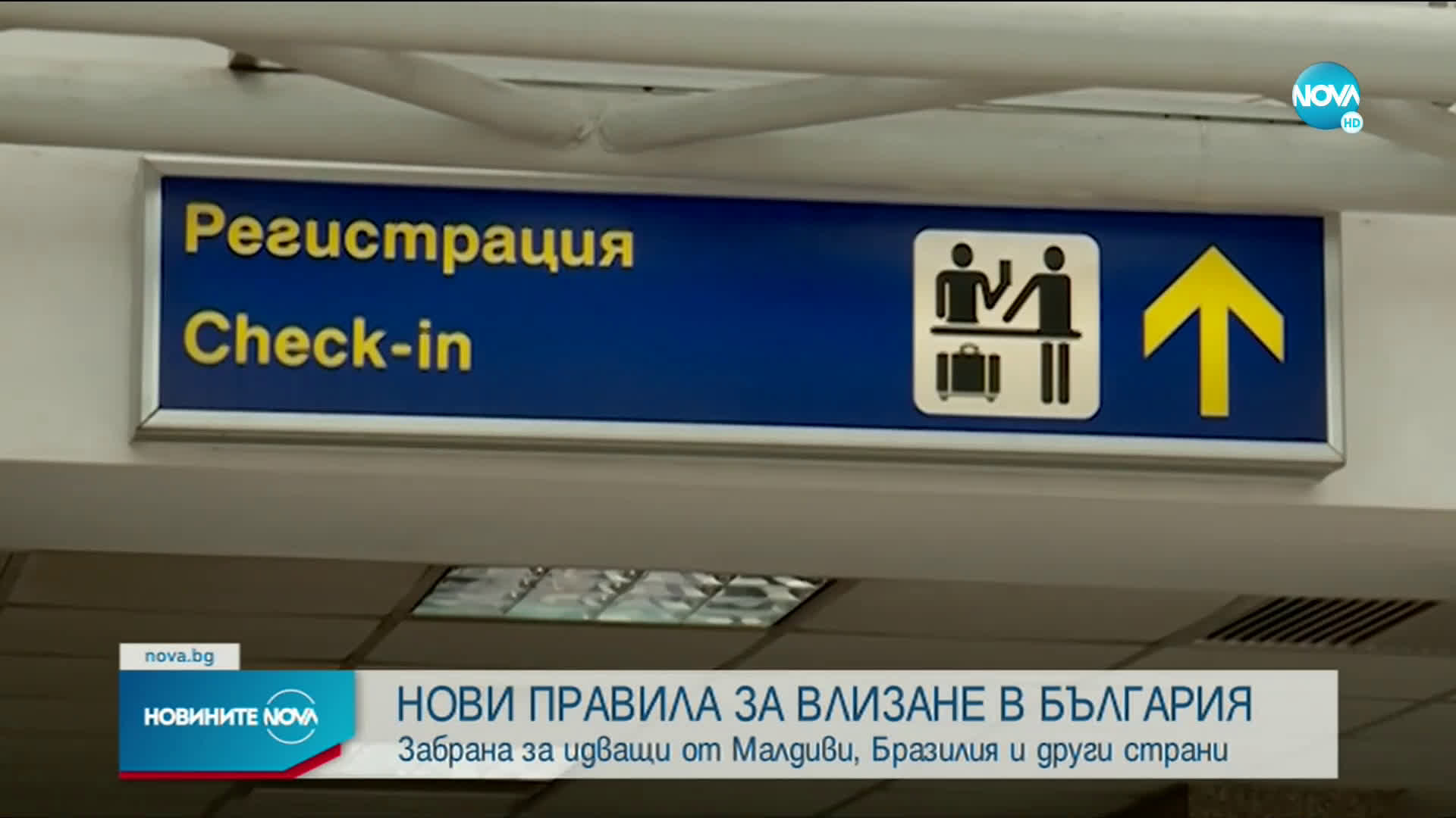 Новите изисквания за влизане в България на деца - в сила от днес