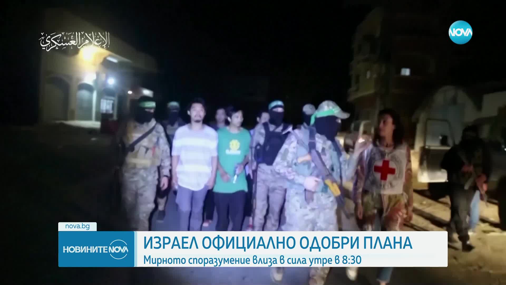 Израелският кабинет одобри споразумението с „Хамас“ за спиране на огъня