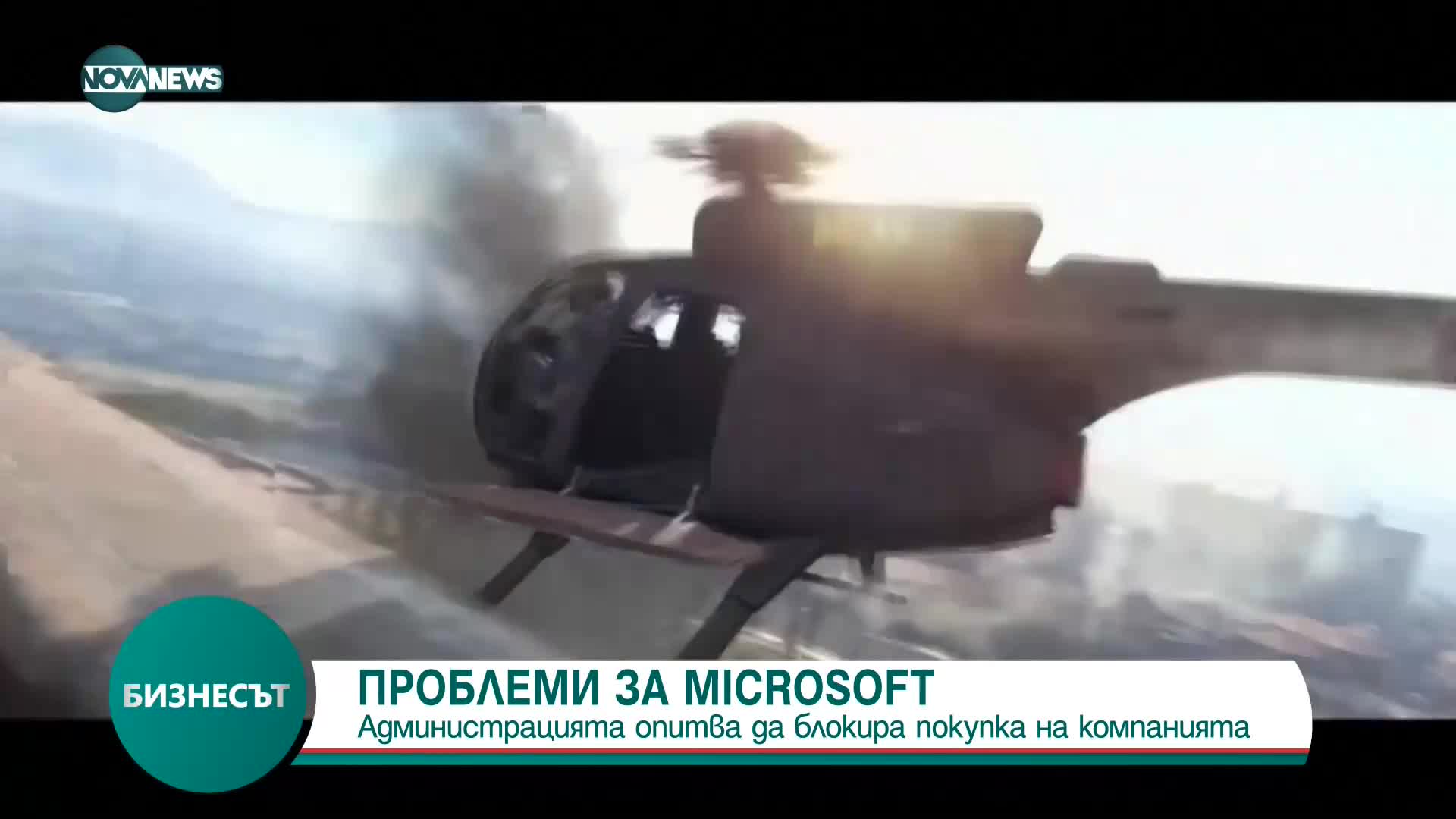 Администрацията на Байдън опитва да блокира сделка на технологичен гигант