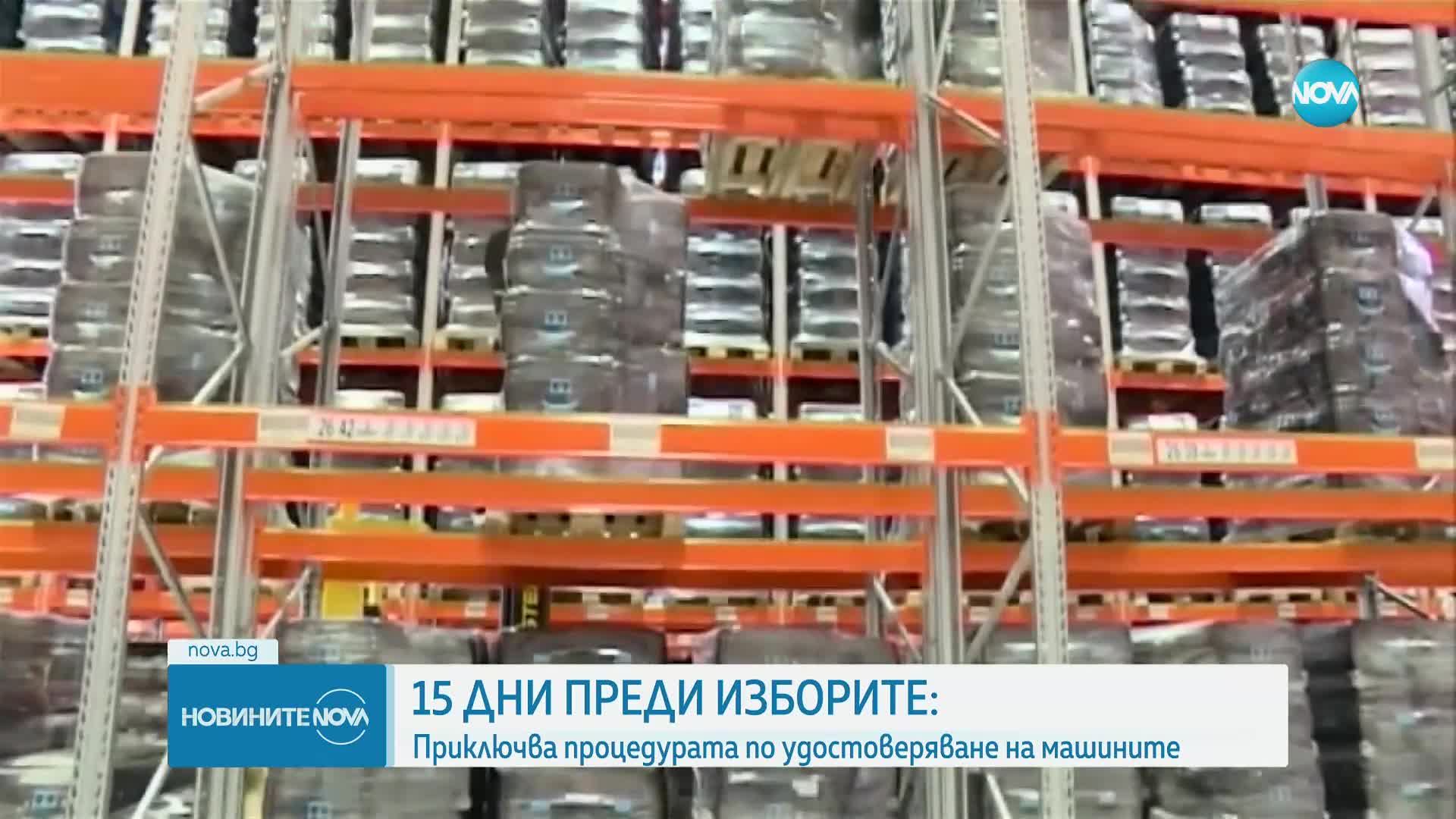 Приключи удостоверяването на машините за вота