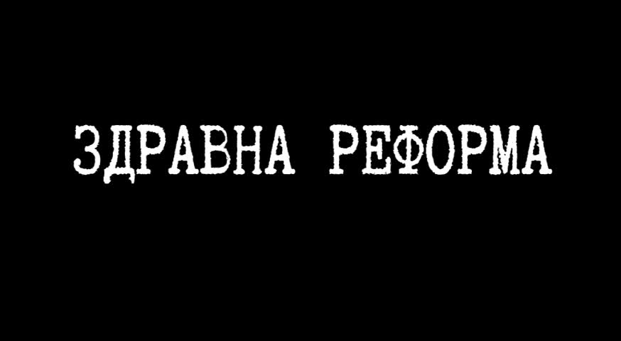 Здравна реформа с мас