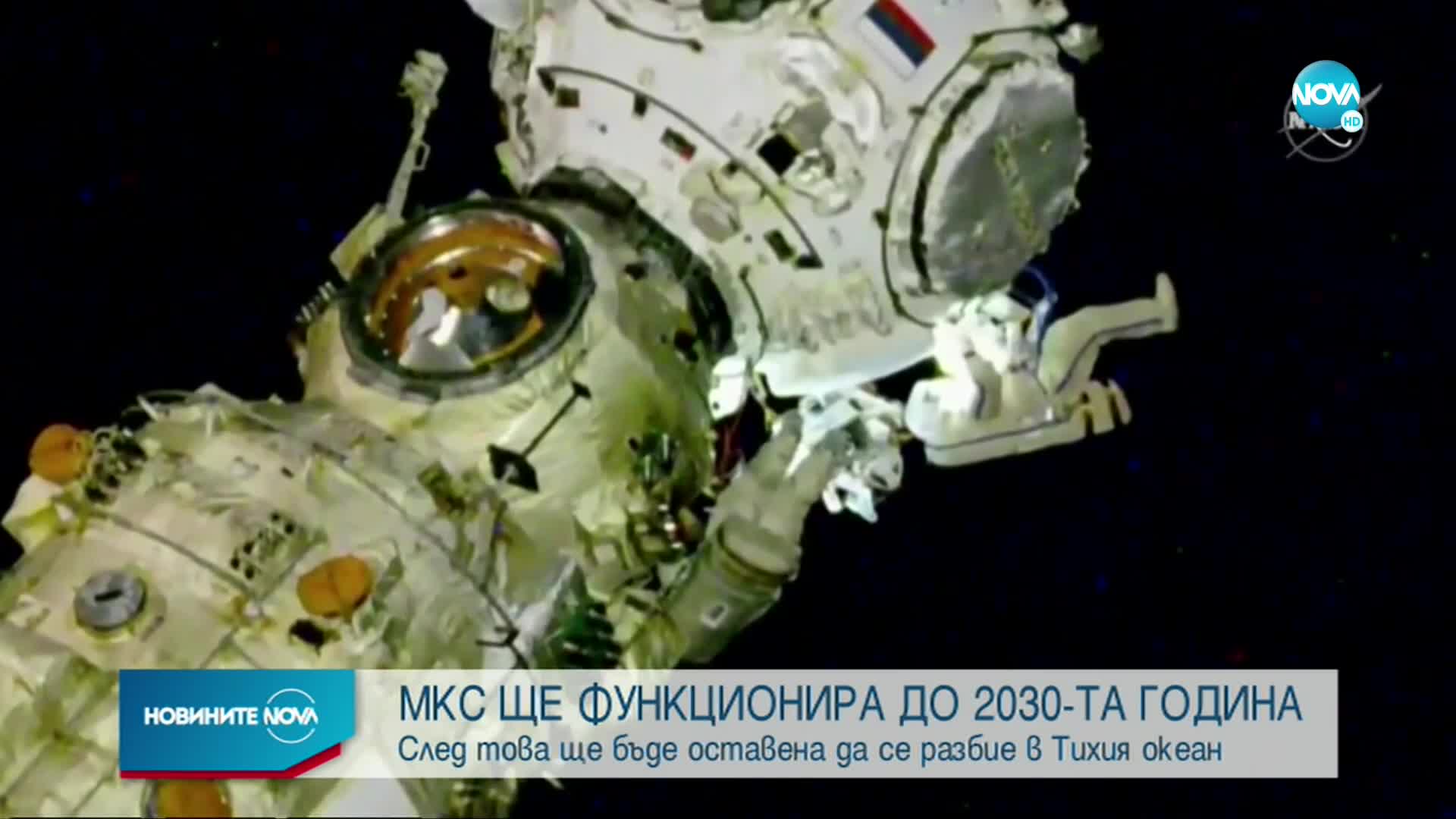 МКС ще функционира до 2023 г.