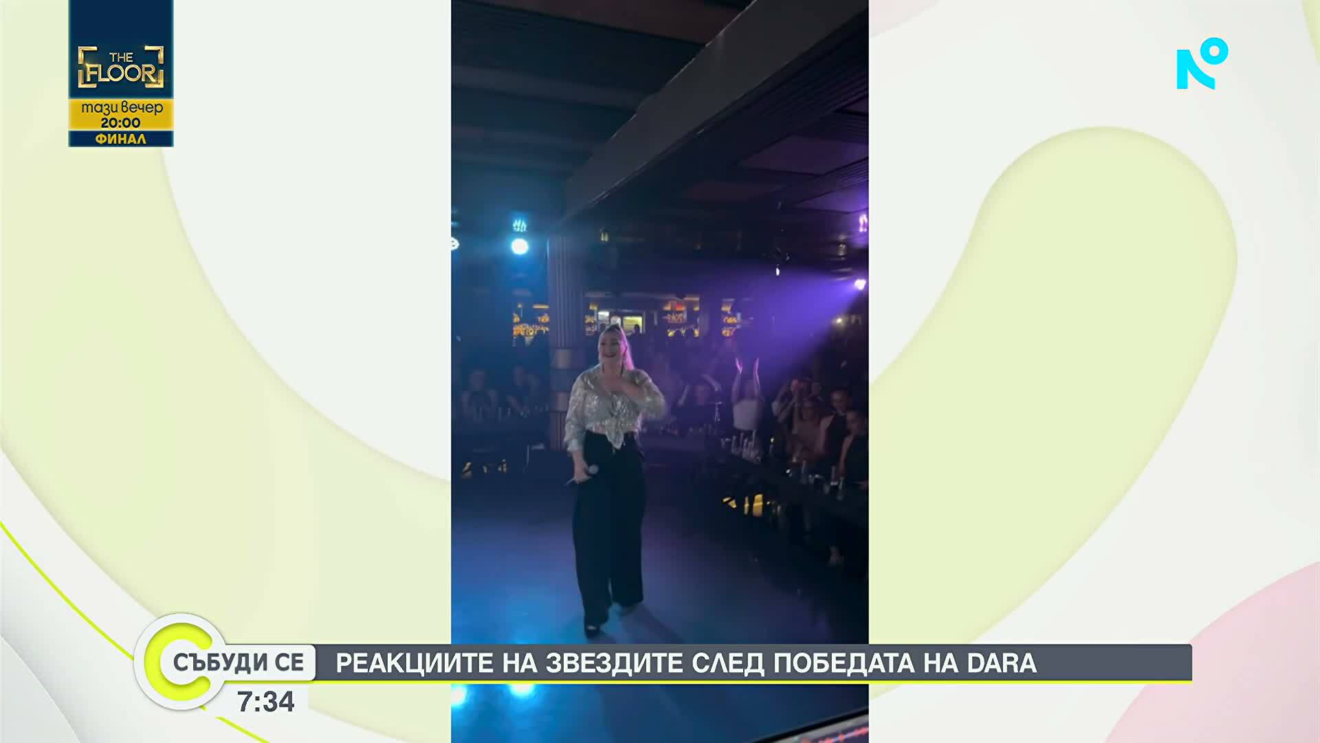 Васил Найденов, Димитър Маринов, Мария Бакалова и много други поздравиха DARA за огромния успех