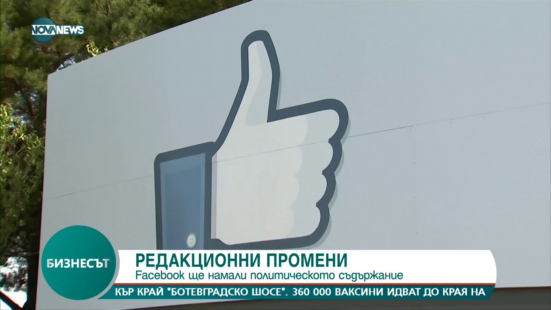 Facebook ще намали политическото съдържание