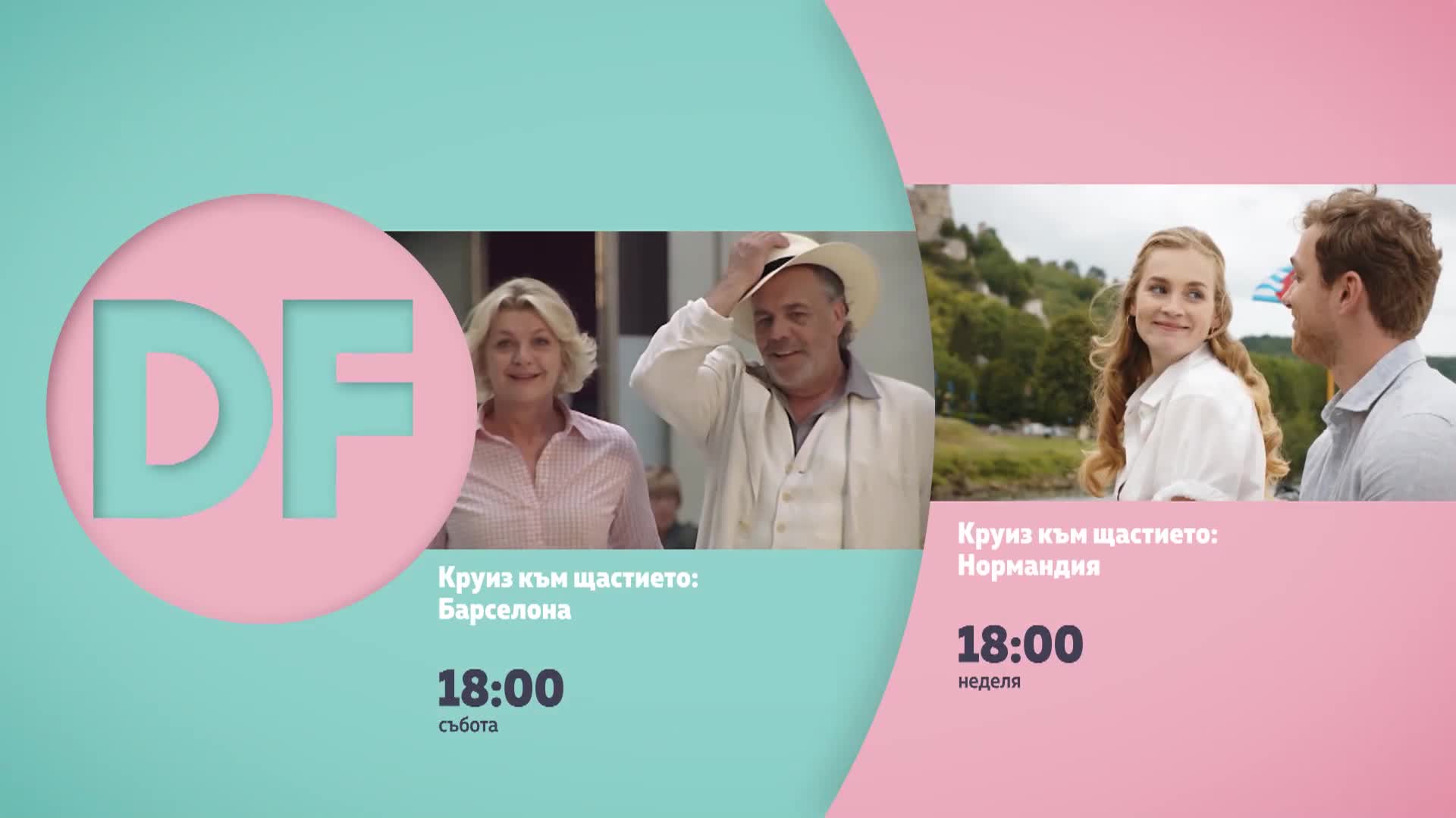 Романтични филми от 18.00 ч. по DIEMA FAMILY