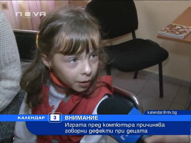 Играта пред компа причинява говорни дефекти при децата 