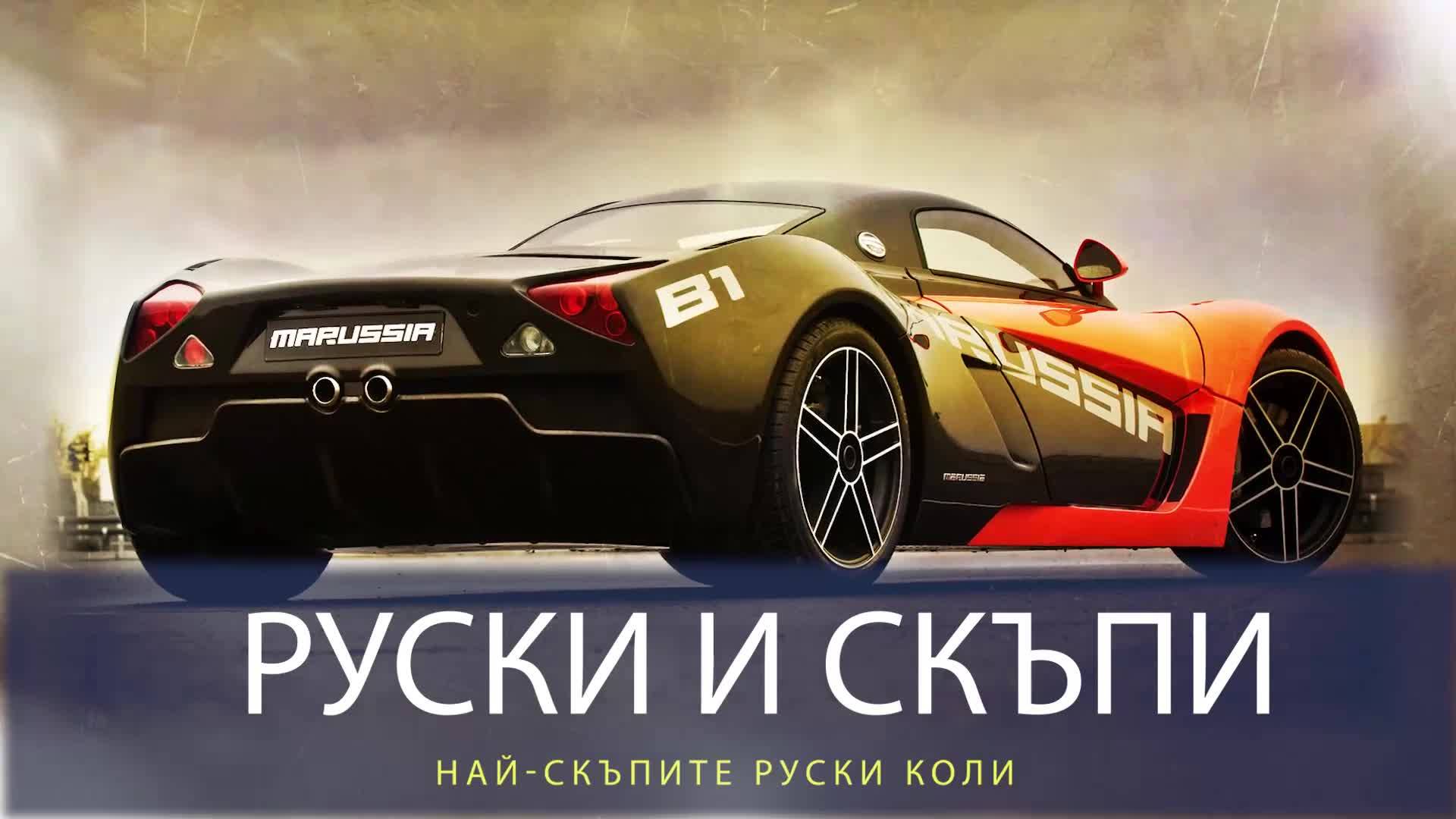 Най-скъпите руски коли