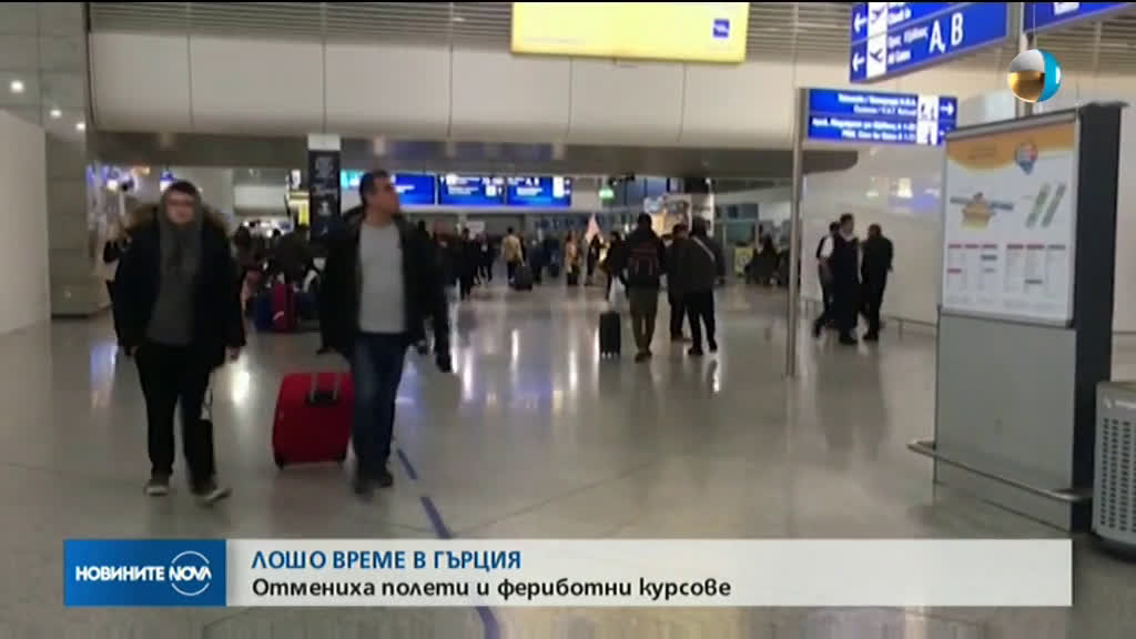 ЛОШО ВРЕМЕ В ГЪРЦИЯ: Отмениха полети и фериботни курсове
