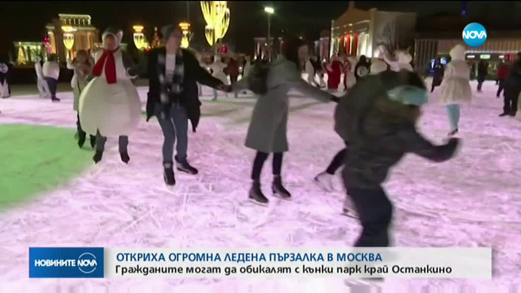 Огромна ледена пързалка радва кънкьорите в Москва