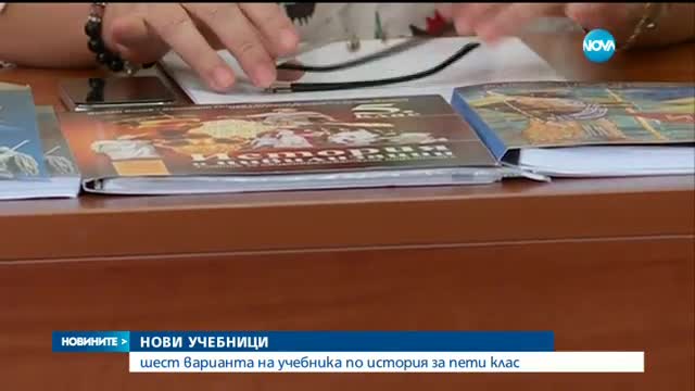 Шест варианта на учебника по история за пети клас