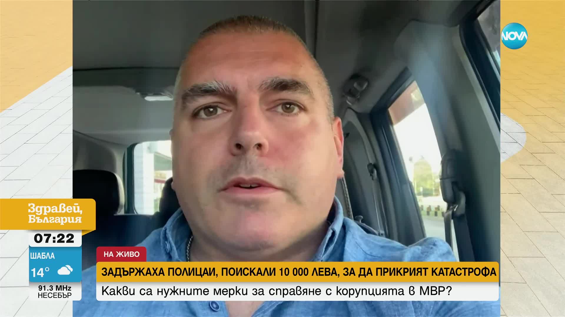 Криминалист за полицаите с подкуп: Без покровителство на началник няма как да се случи