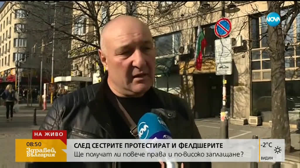 Фелдшери и лекарски асистенти излизат на протест