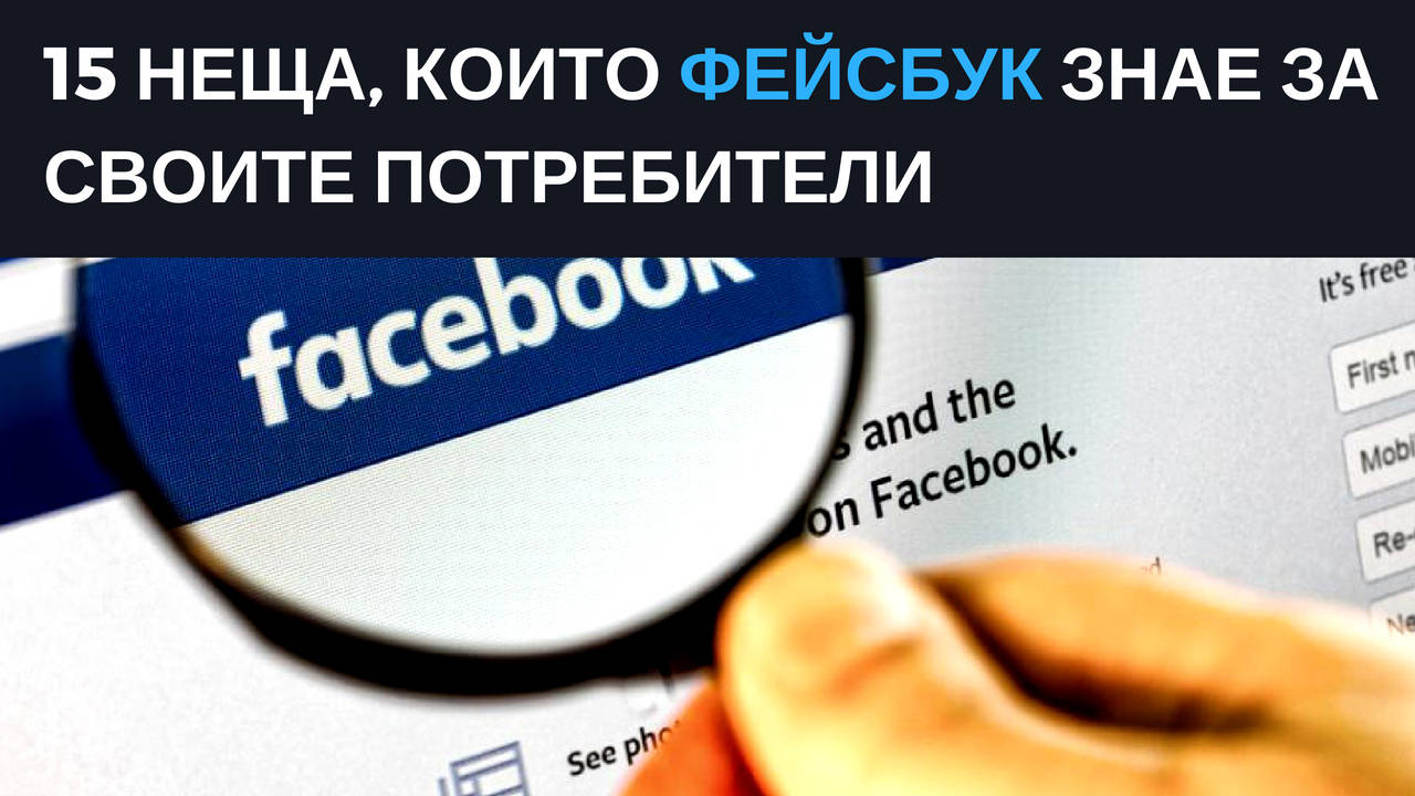 15 неща, които Facebook знае за своите потребители