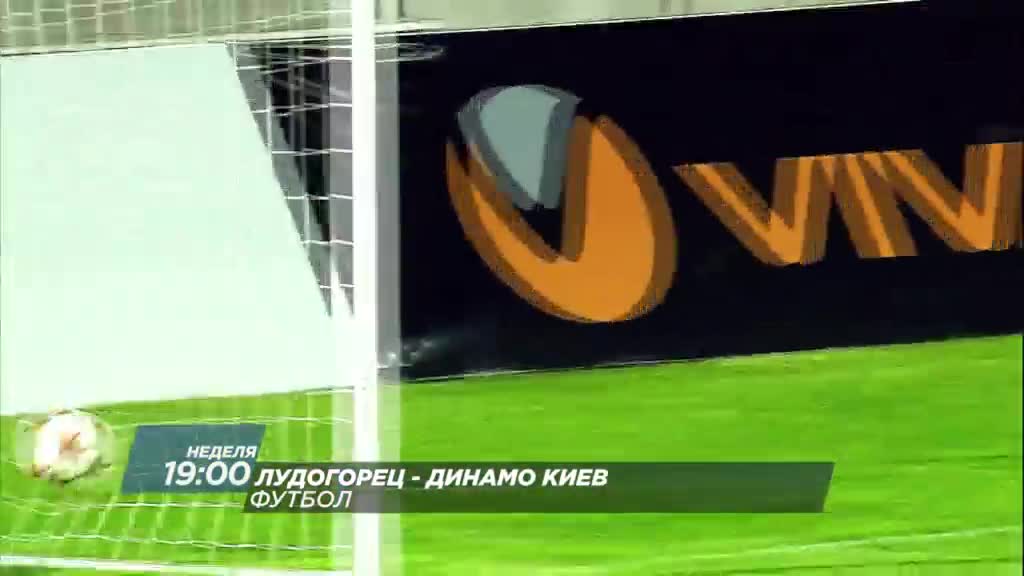 Футбол: Лудогорец – Динамо Киев