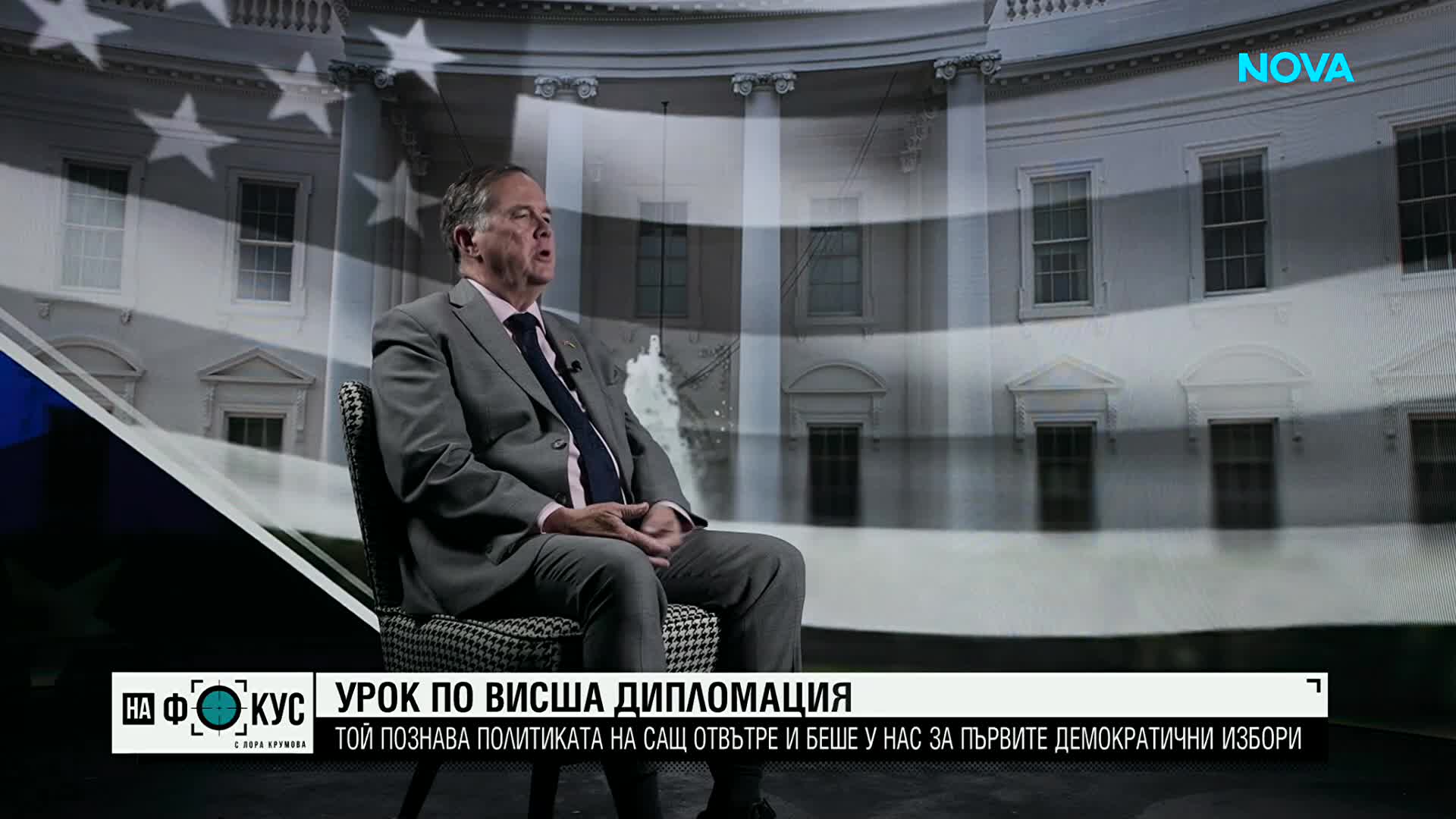 Урок по висша дипломация: Пред NOVA говори бившият зам.-помощник държавен секретар на САЩ Томас Мели