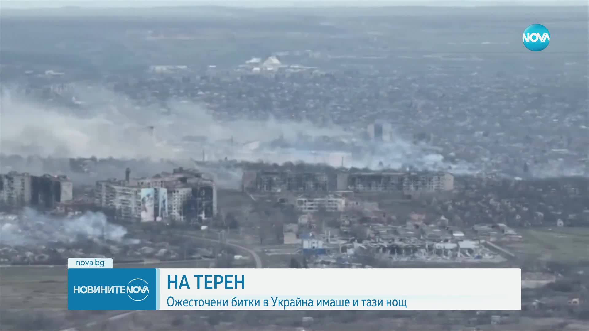 НА ТЕРЕН: Ожесточените битки в Украйна продължават