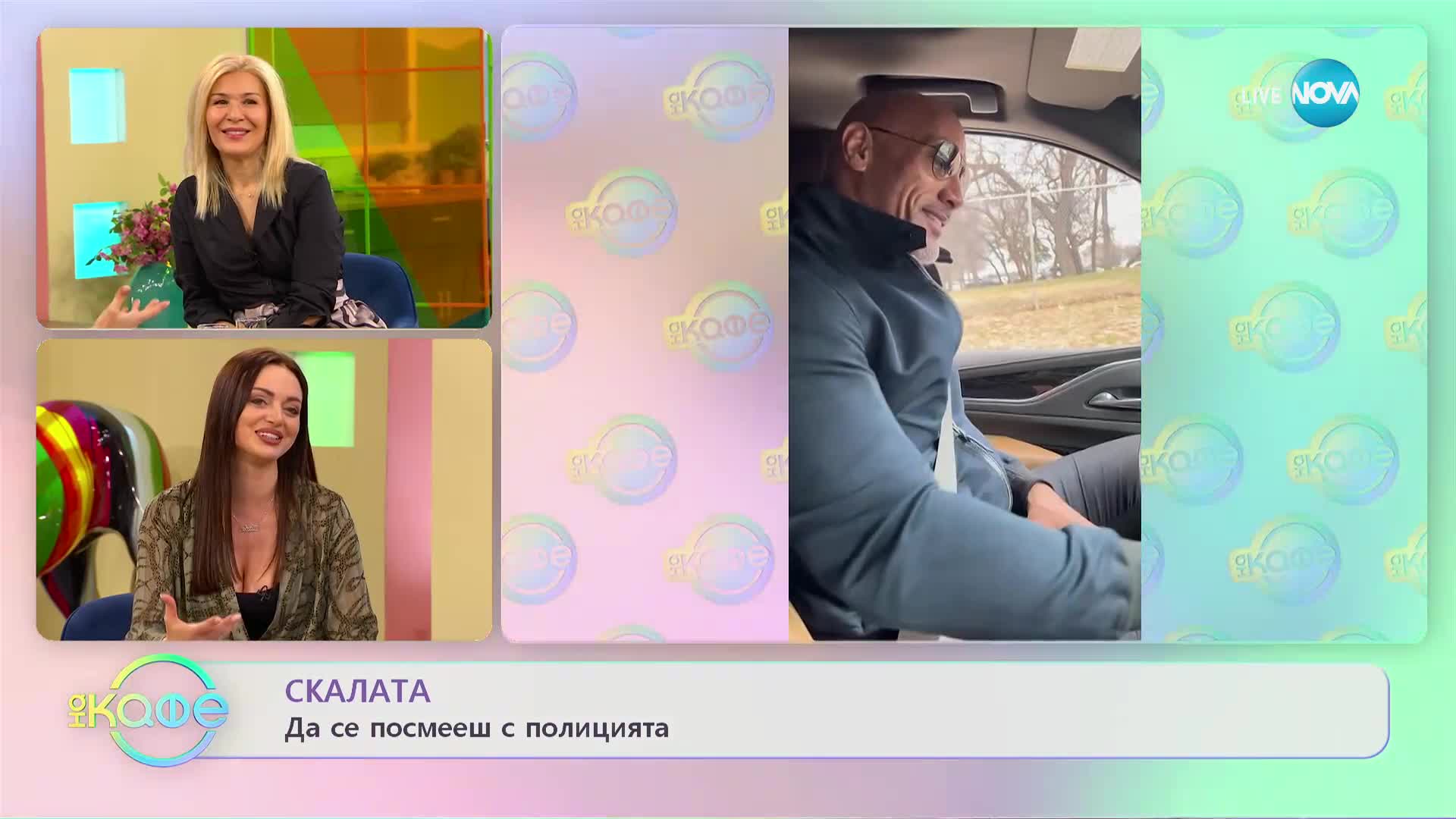 Скалата се пошегува с полицията