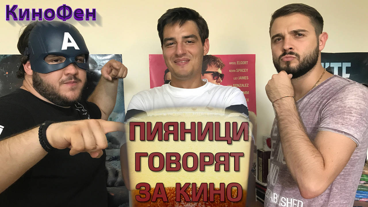 ПИЯНИЦИ ГОВОРЯТ ЗА КИНО С ИЦАКА