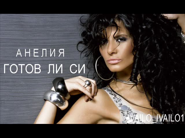 Хита на сезона!!!анелия - Готов ли си?/aneliq gotov li si   текст [cd - rip ] 