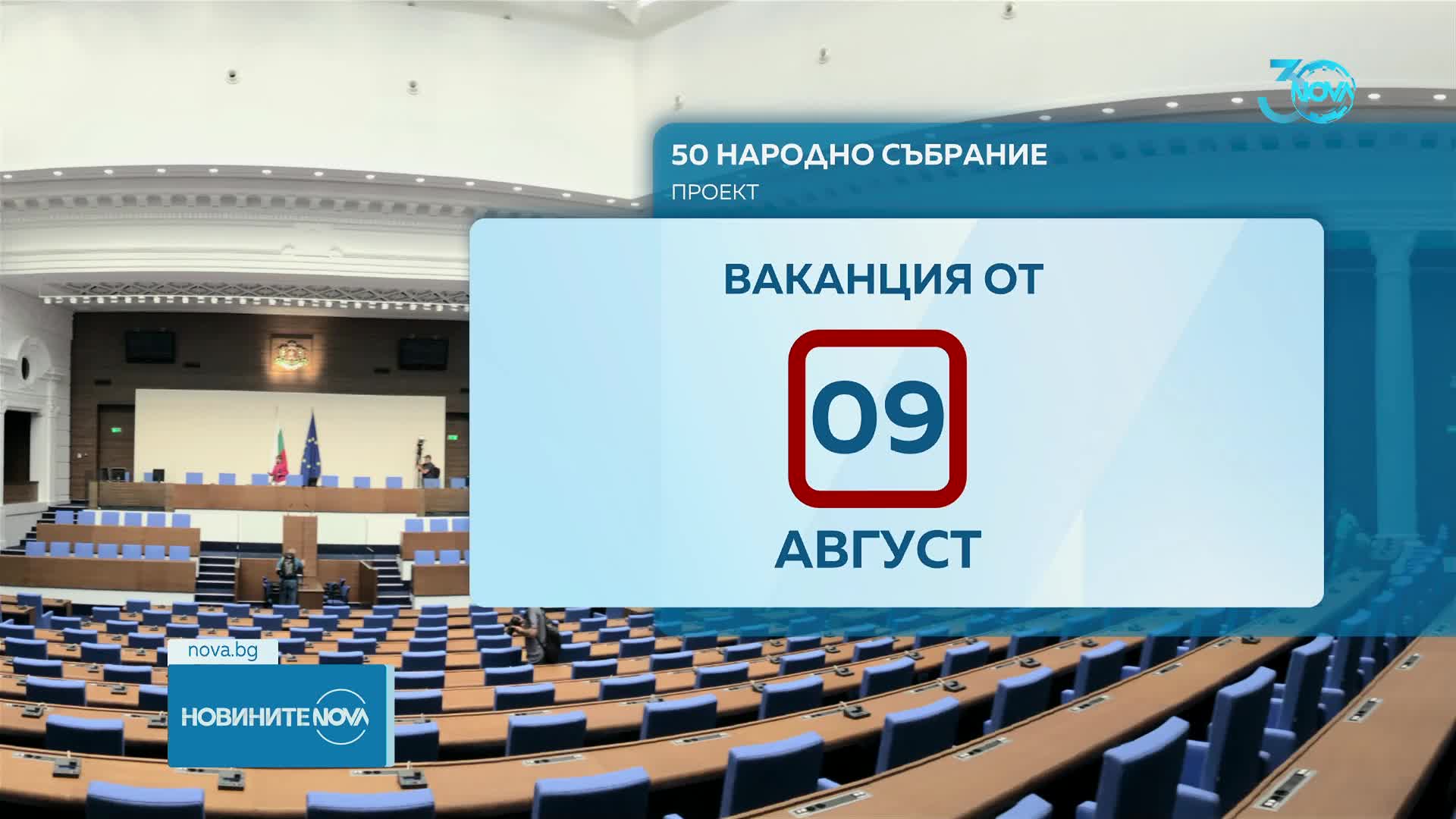 Депутатите се готвят да излязат в лятна ваканция