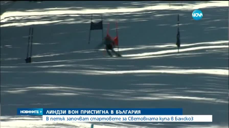 Линдзи Вон пристигна в България за Световната купа в Банско