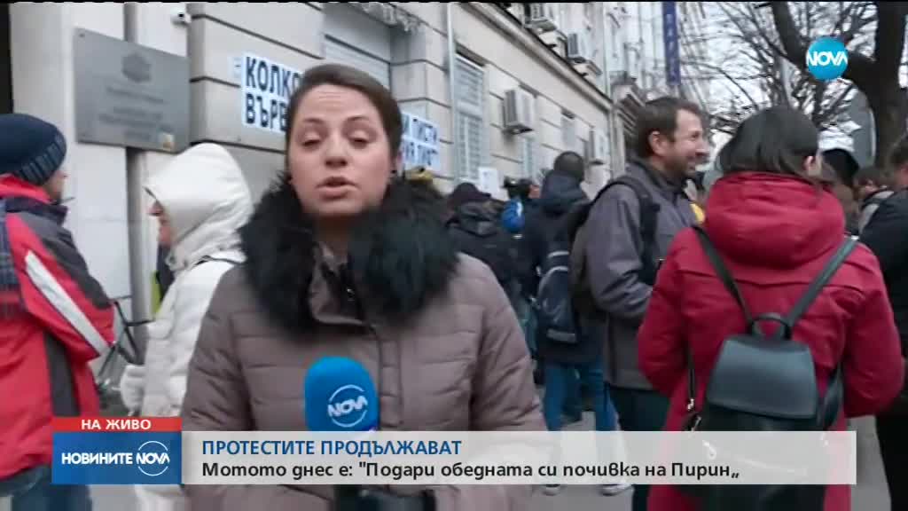 Протестите за Пирин продължават