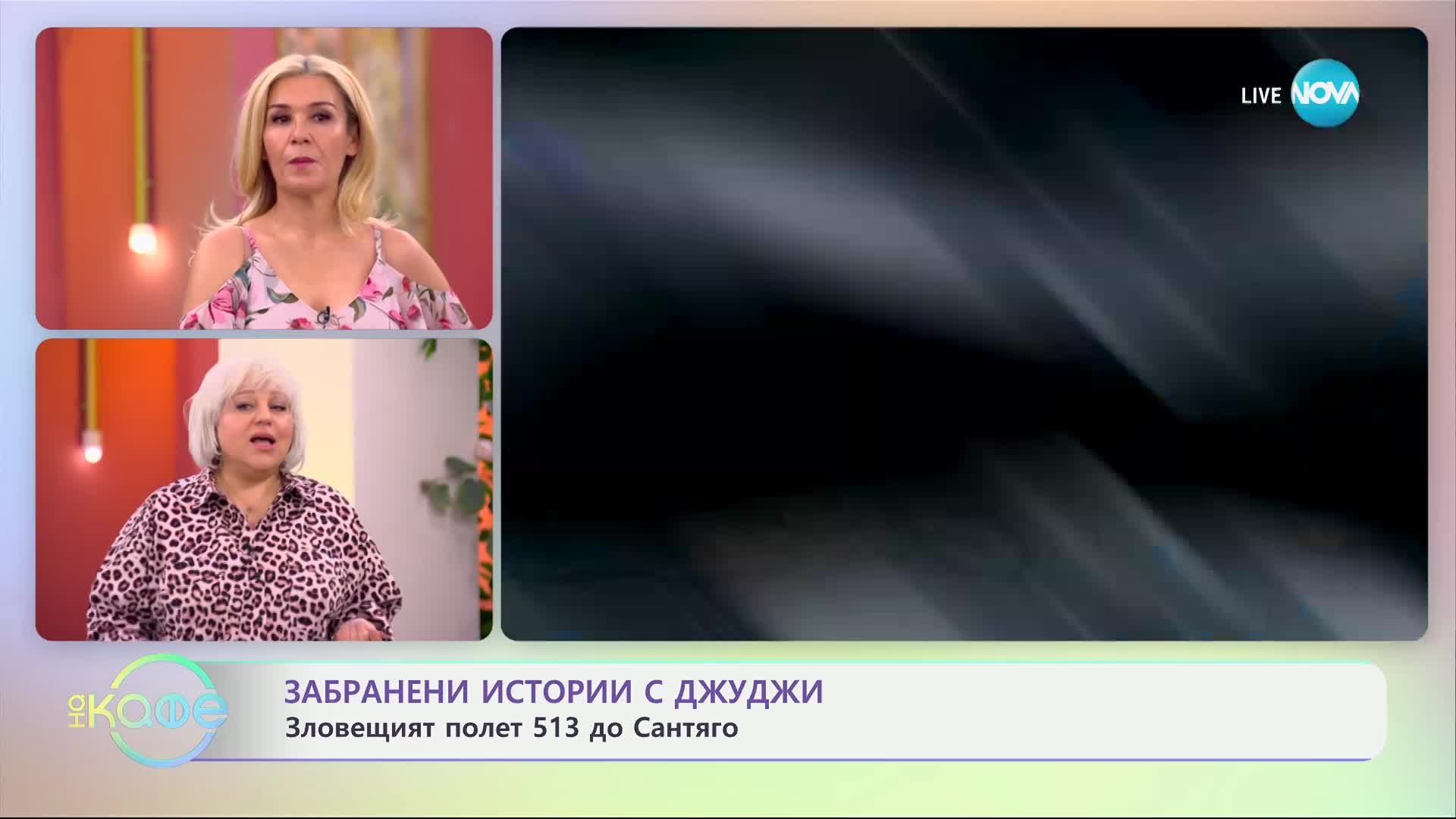 Забранени истории с Джуджи: Възможно ли е пътуване във времето? - „На кафе“ (11.06.2024)